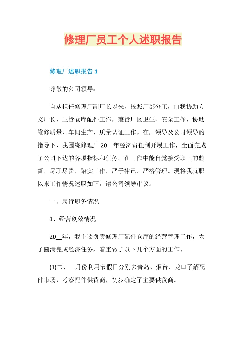 修理厂员工个人述职报告.doc_第1页