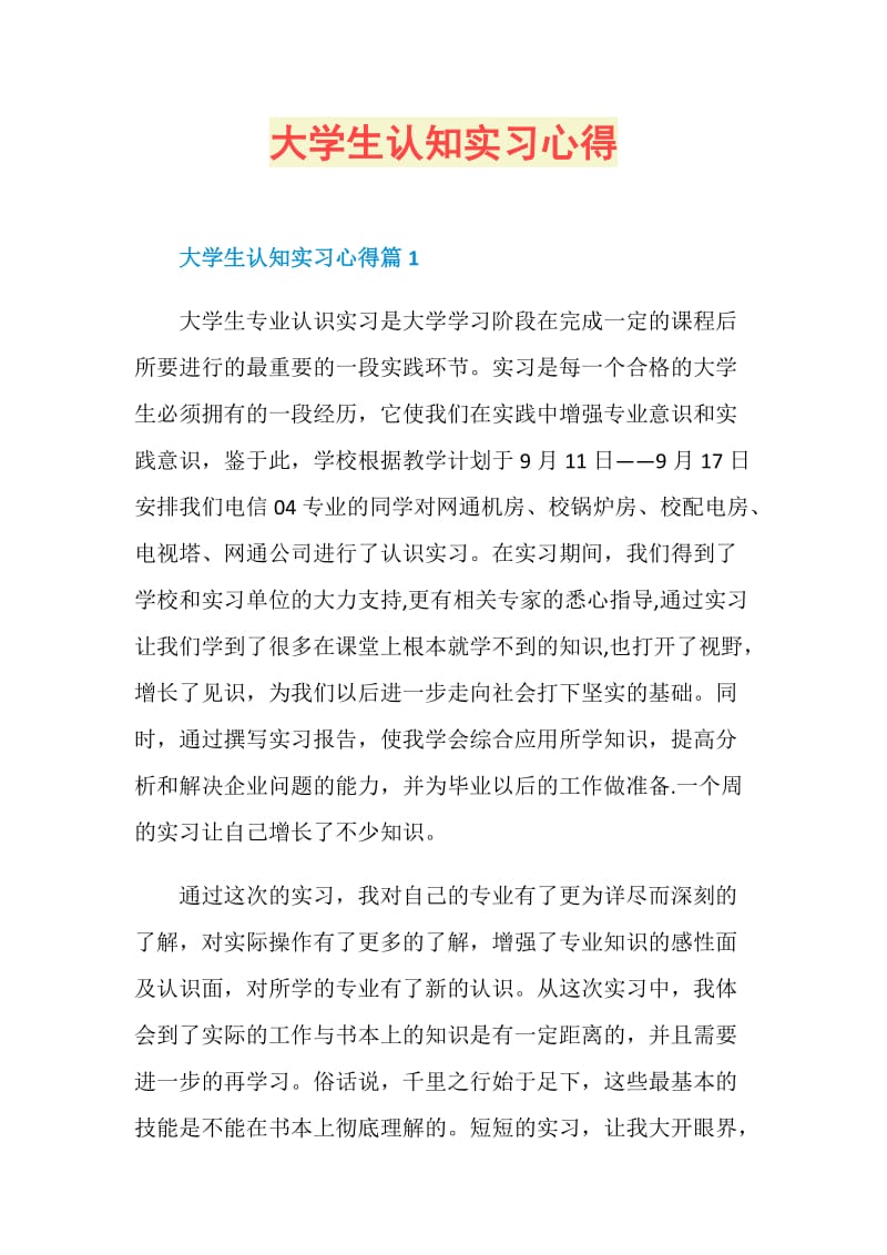 大学生认知实习心得.doc_第1页