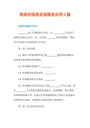 简单的信息咨询服务合同3篇.doc