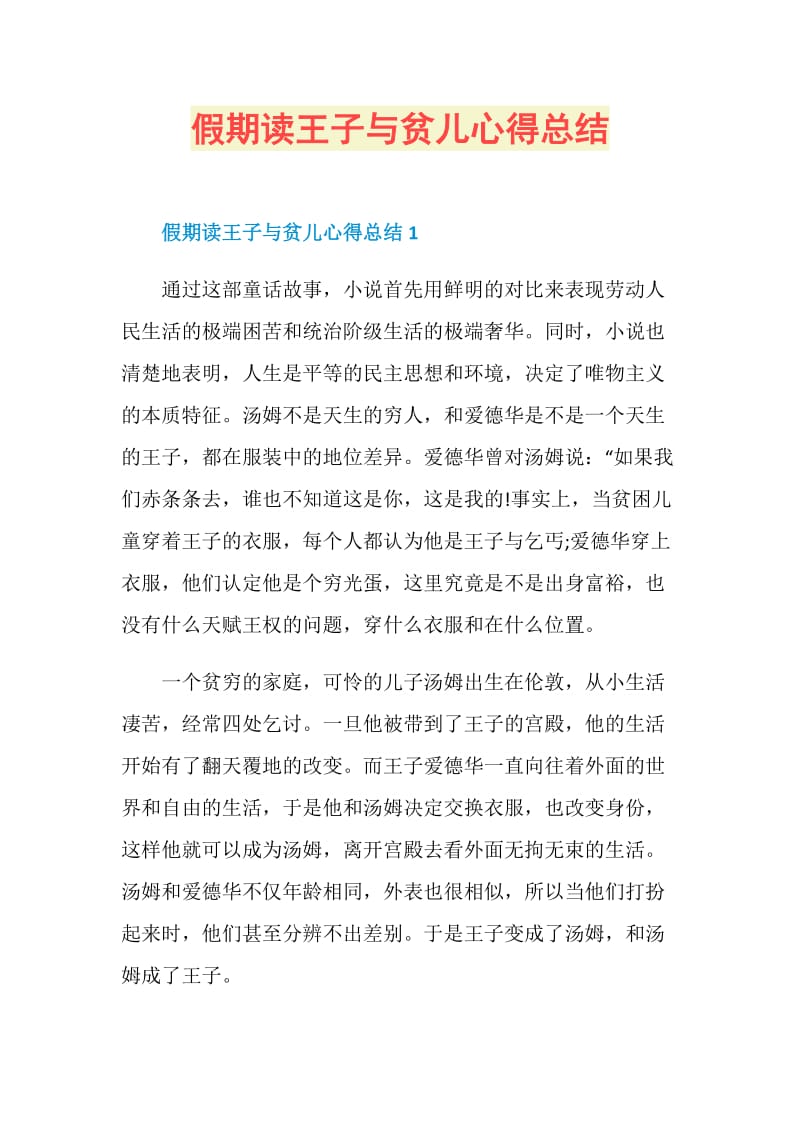 假期读王子与贫儿心得总结.doc_第1页