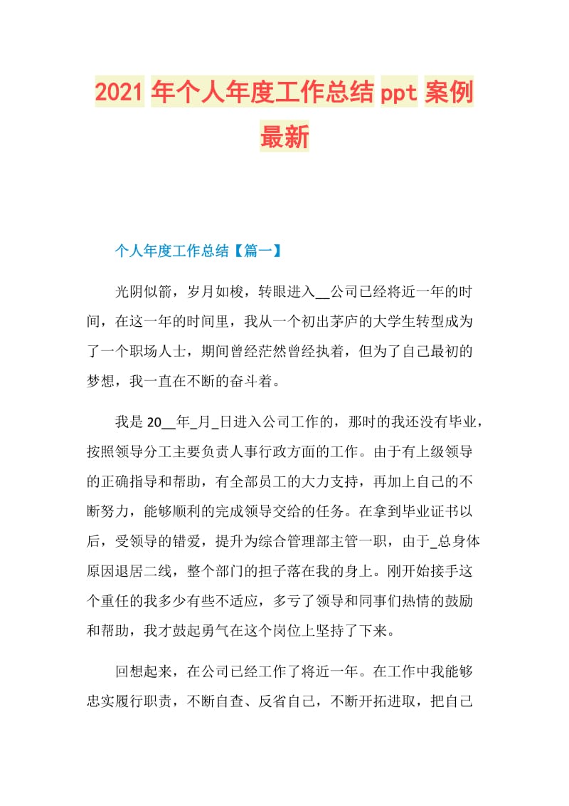 2021年个人年度工作总结ppt案例最新.doc_第1页