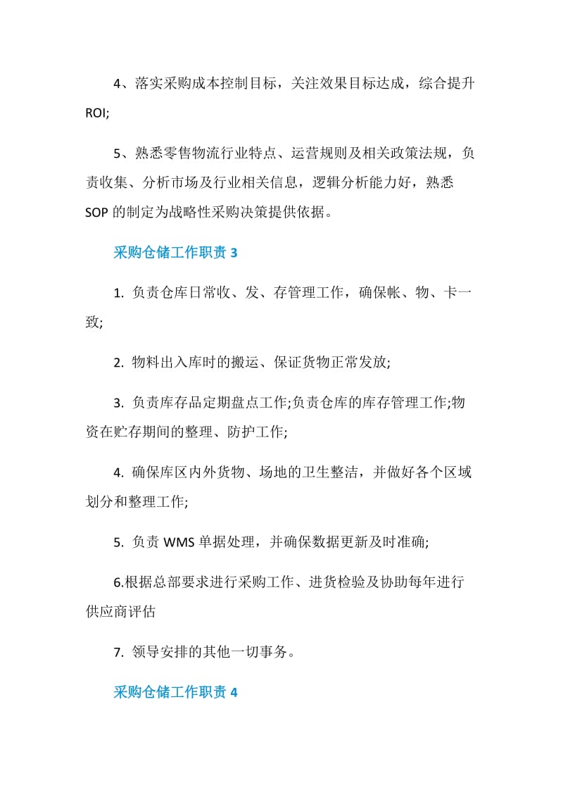 采购仓储工作职责.doc_第2页