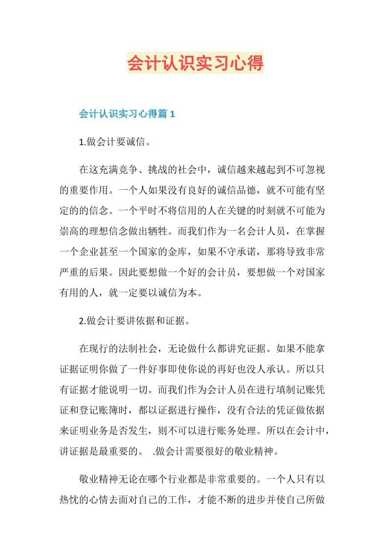 会计认识实习心得.doc_第1页