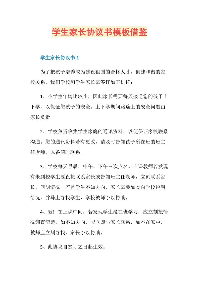 学生家长协议书模板借鉴.doc_第1页