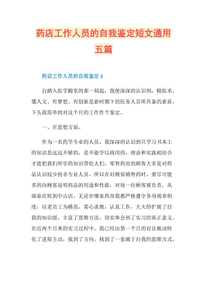 药店工作人员的自我鉴定短文通用五篇.doc