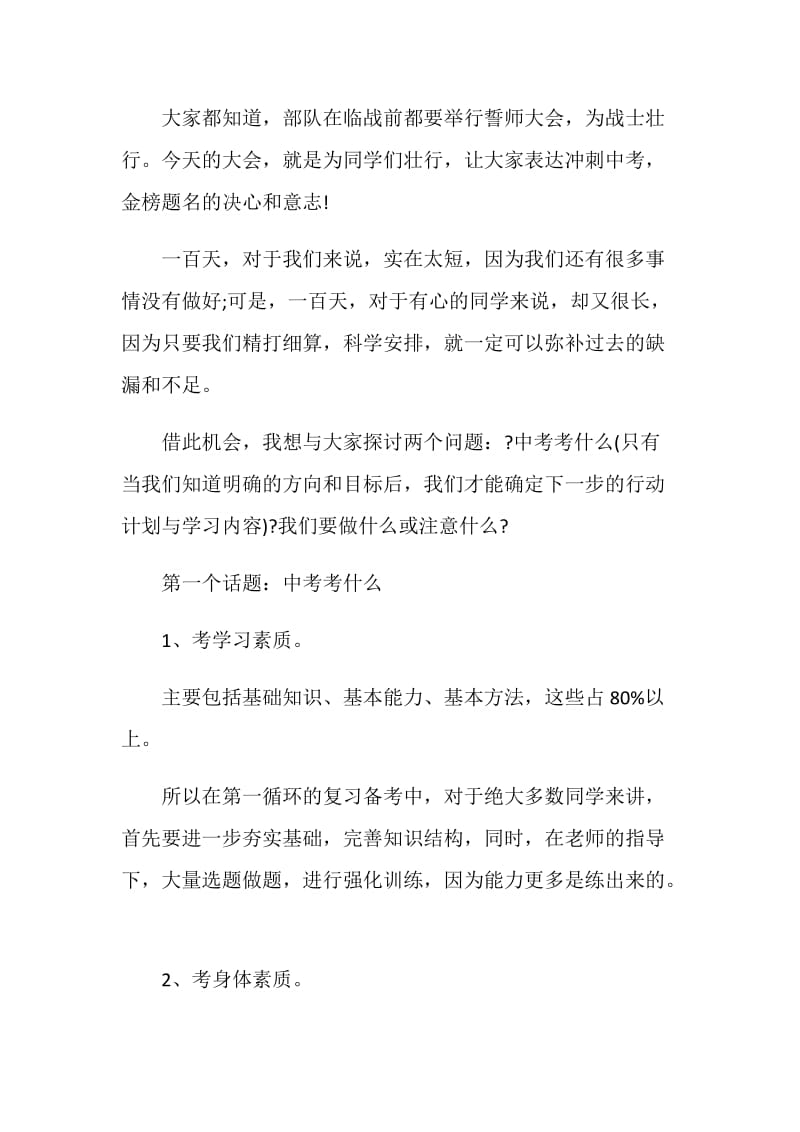 2021初三中考百日誓师大会发言稿.doc_第2页