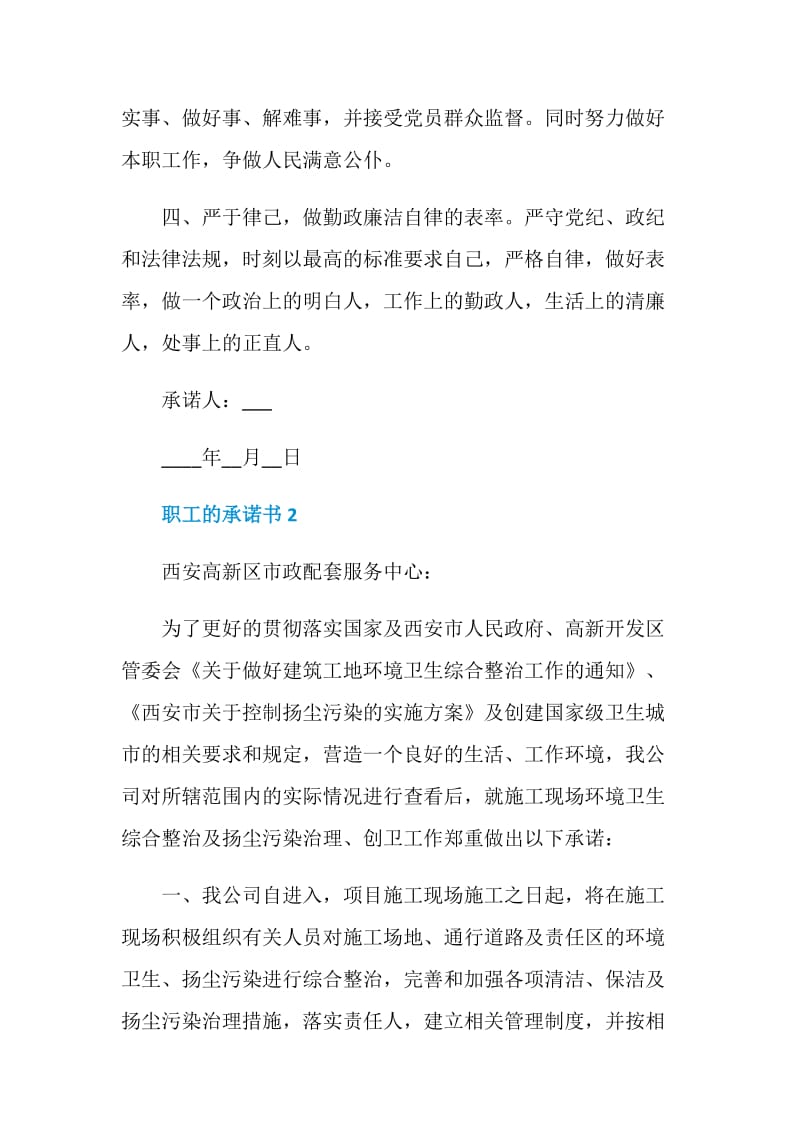 职工的承诺书模板格式.doc_第2页