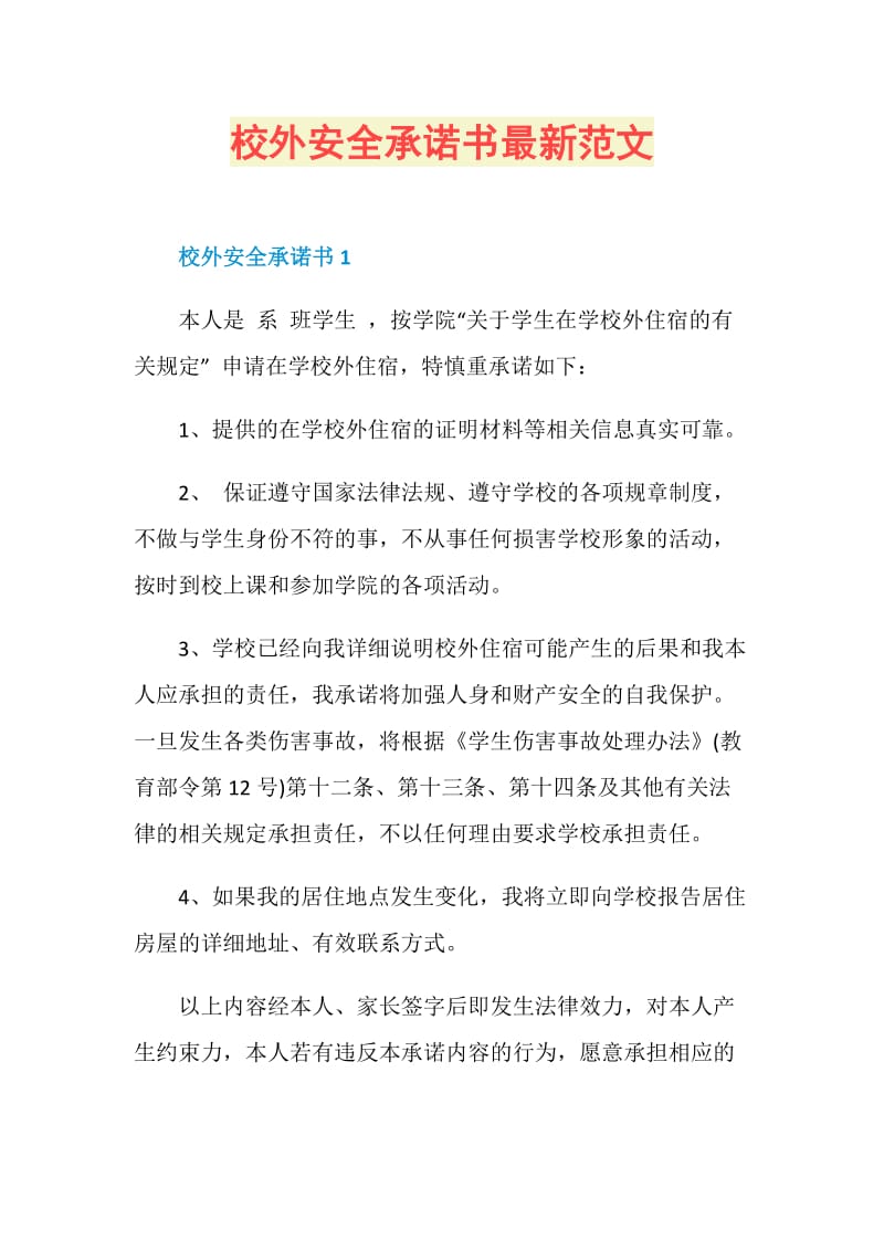 校外安全承诺书最新范文.doc_第1页