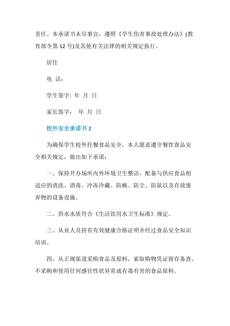 校外安全承诺书最新范文.doc_第2页