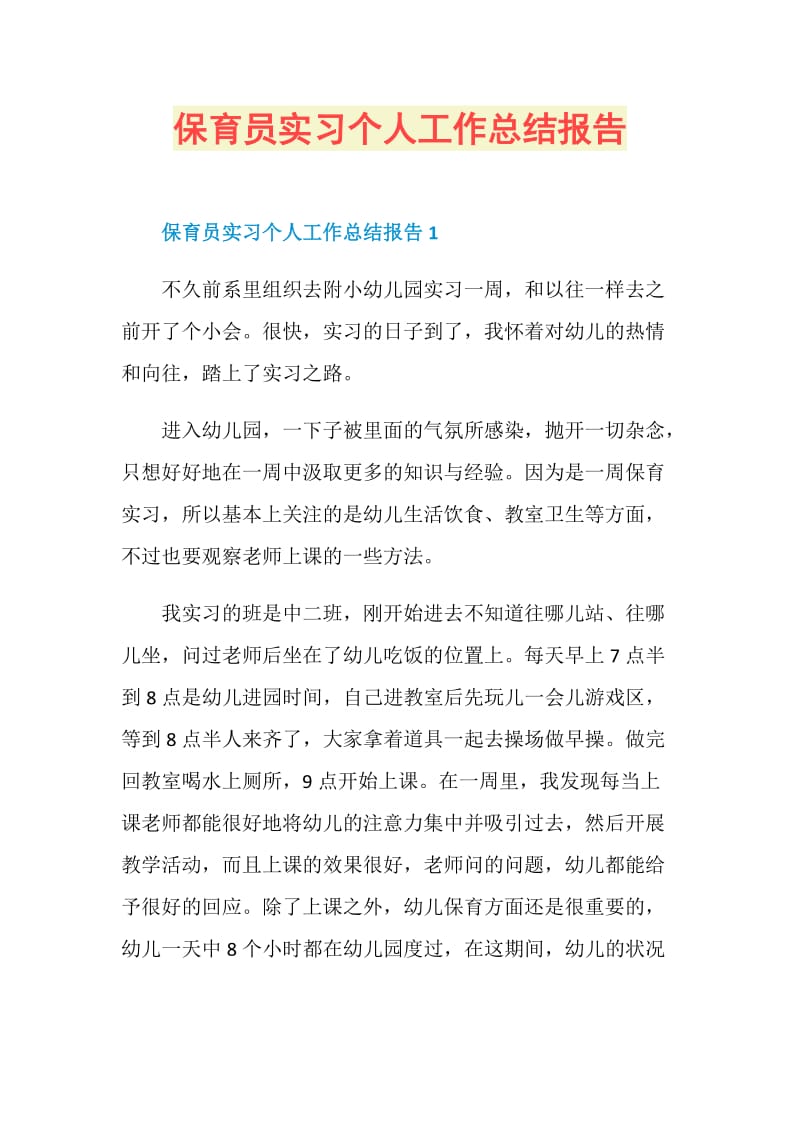 保育员实习个人工作总结报告.doc_第1页