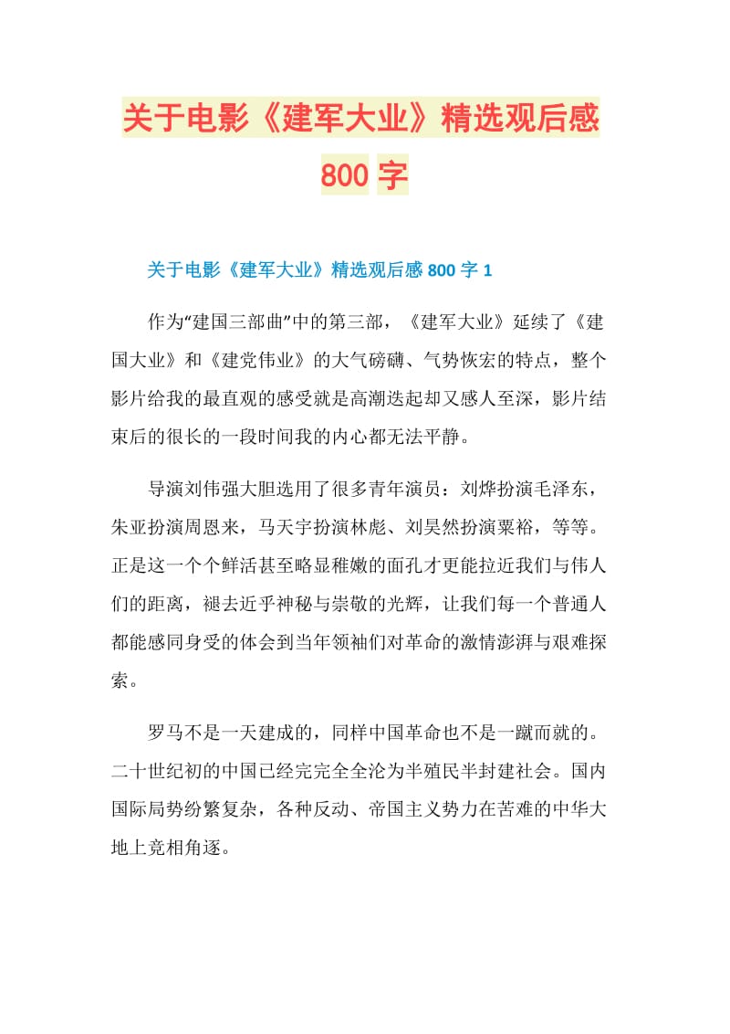 关于电影《建军大业》精选观后感800字.doc_第1页