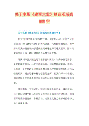 关于电影《建军大业》精选观后感800字.doc