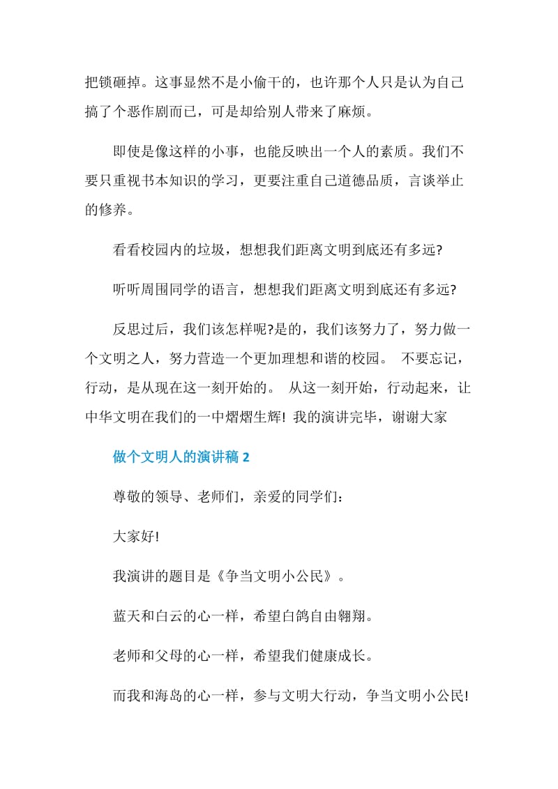 做个文明人的演讲稿2021.doc_第3页