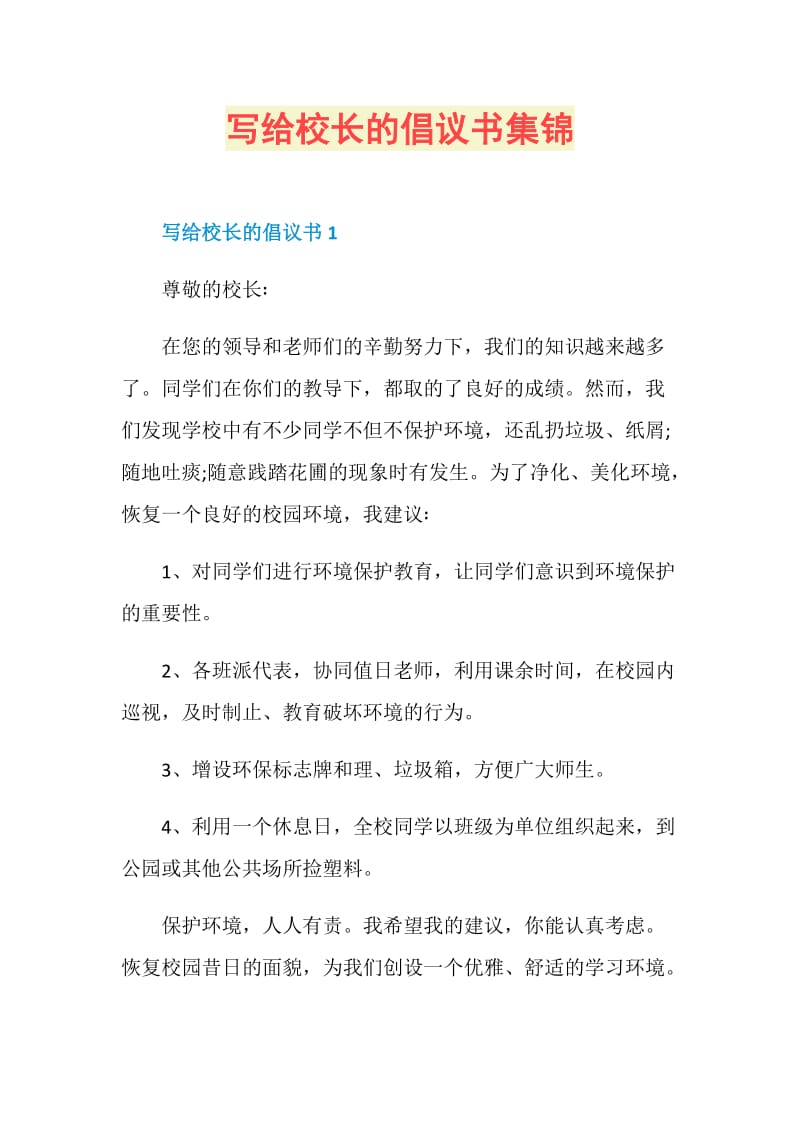 写给校长的倡议书集锦.doc_第1页