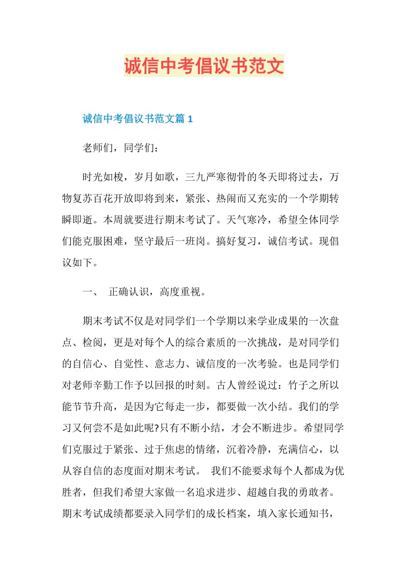 诚信中考倡议书范文.doc_第1页