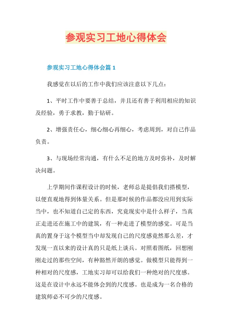 参观实习工地心得体会.doc_第1页