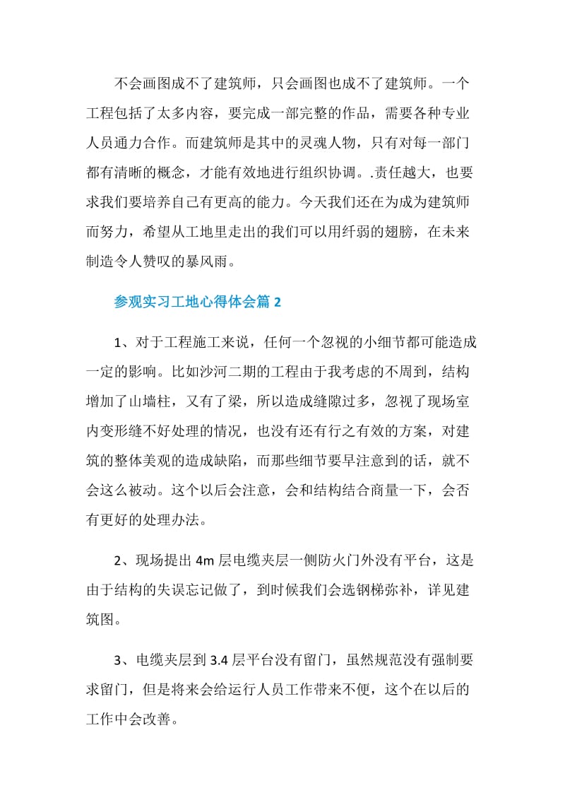 参观实习工地心得体会.doc_第2页