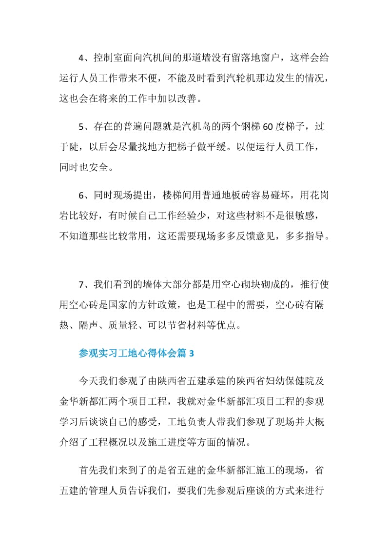 参观实习工地心得体会.doc_第3页