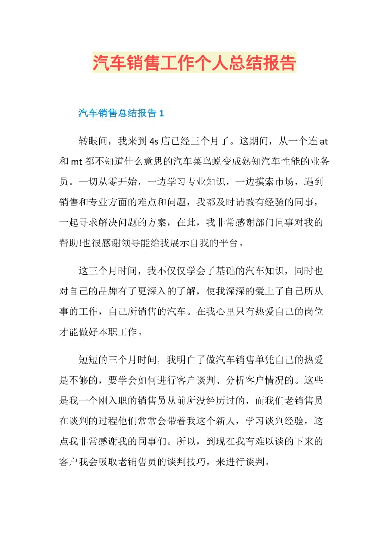 汽车销售工作个人总结报告.doc_第1页