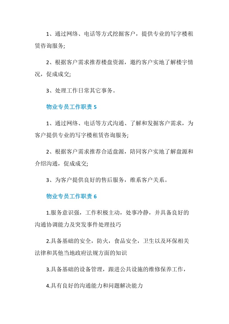 物业专员工作职责.doc_第3页