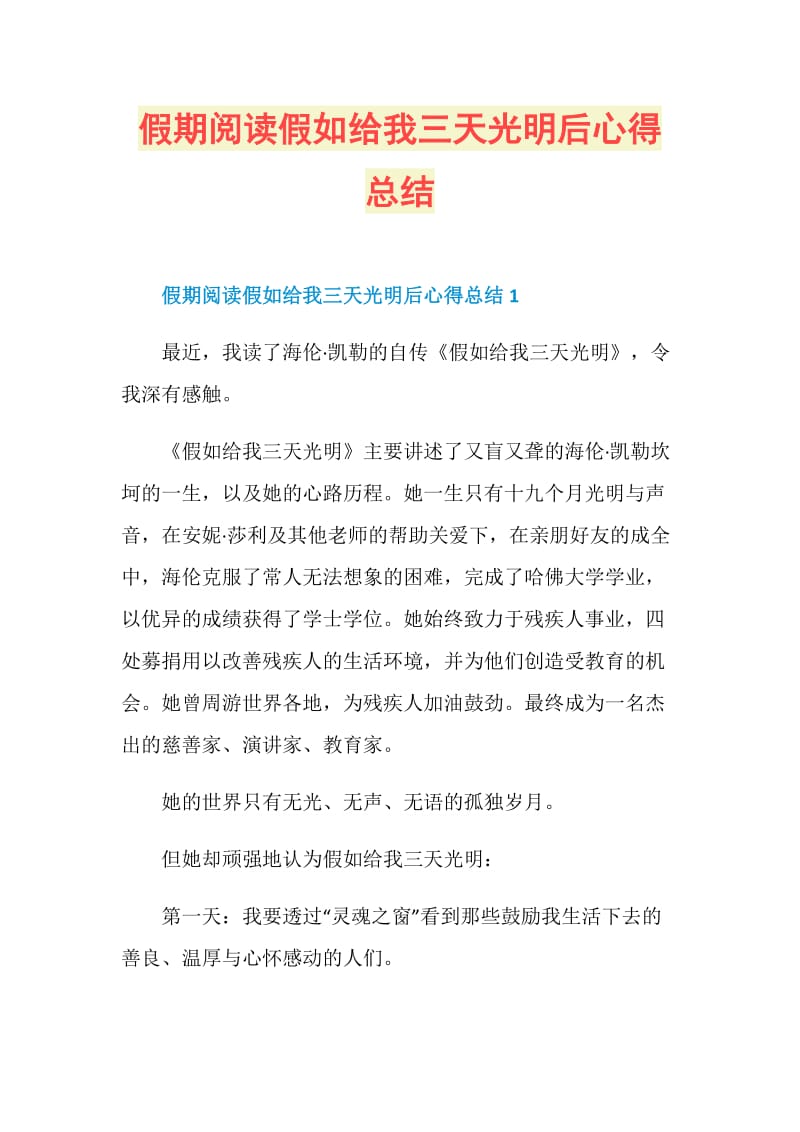 假期阅读假如给我三天光明后心得总结.doc_第1页