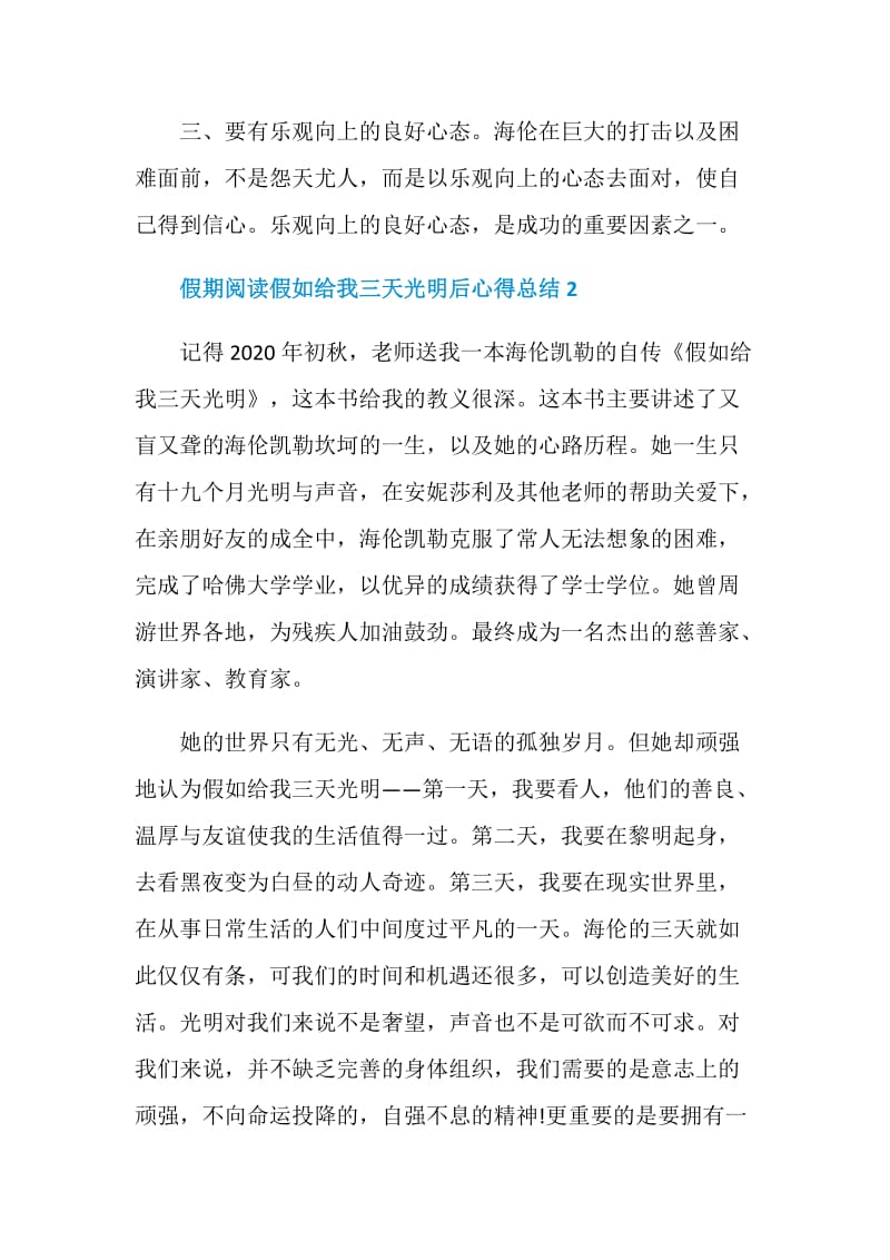 假期阅读假如给我三天光明后心得总结.doc_第3页