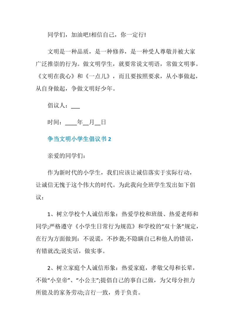 争当文明小学生倡议书最新范文.doc_第3页