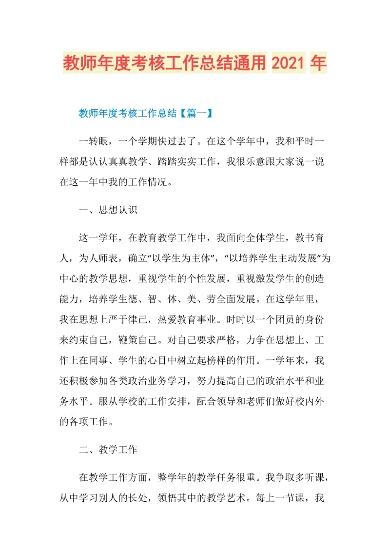 教师年度考核工作总结通用2021年.doc_第1页