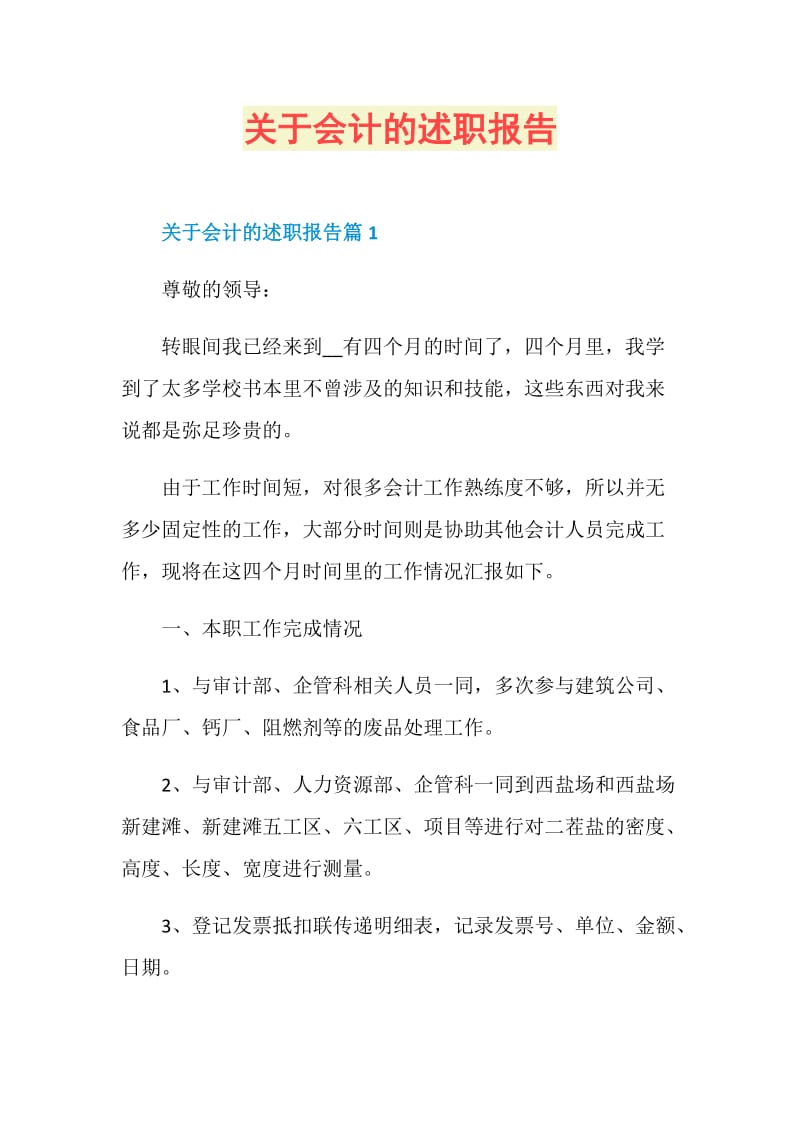 关于会计的述职报告.doc_第1页