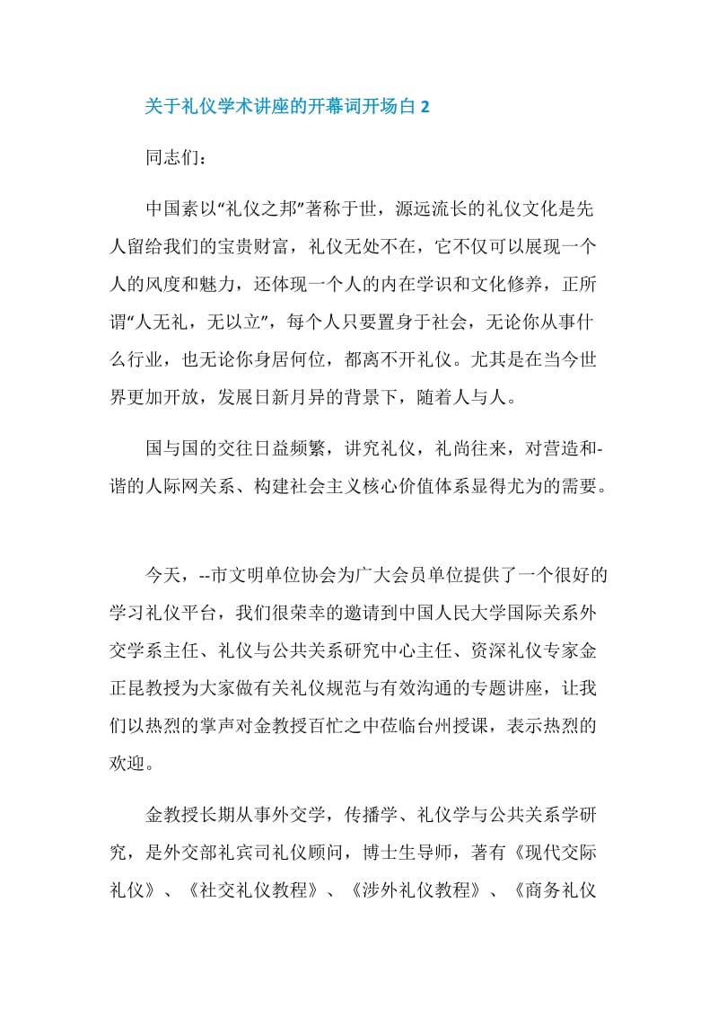 关于礼仪学术讲座的开幕词开场白.doc_第2页