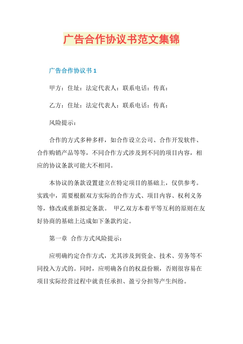 广告合作协议书范文集锦.doc_第1页