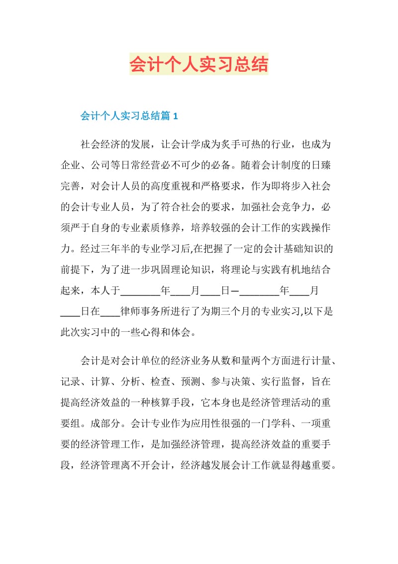 会计个人实习总结.doc_第1页