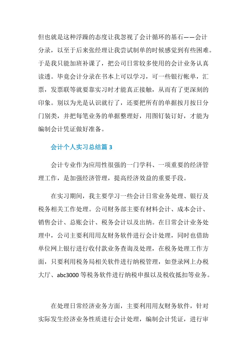 会计个人实习总结.doc_第3页