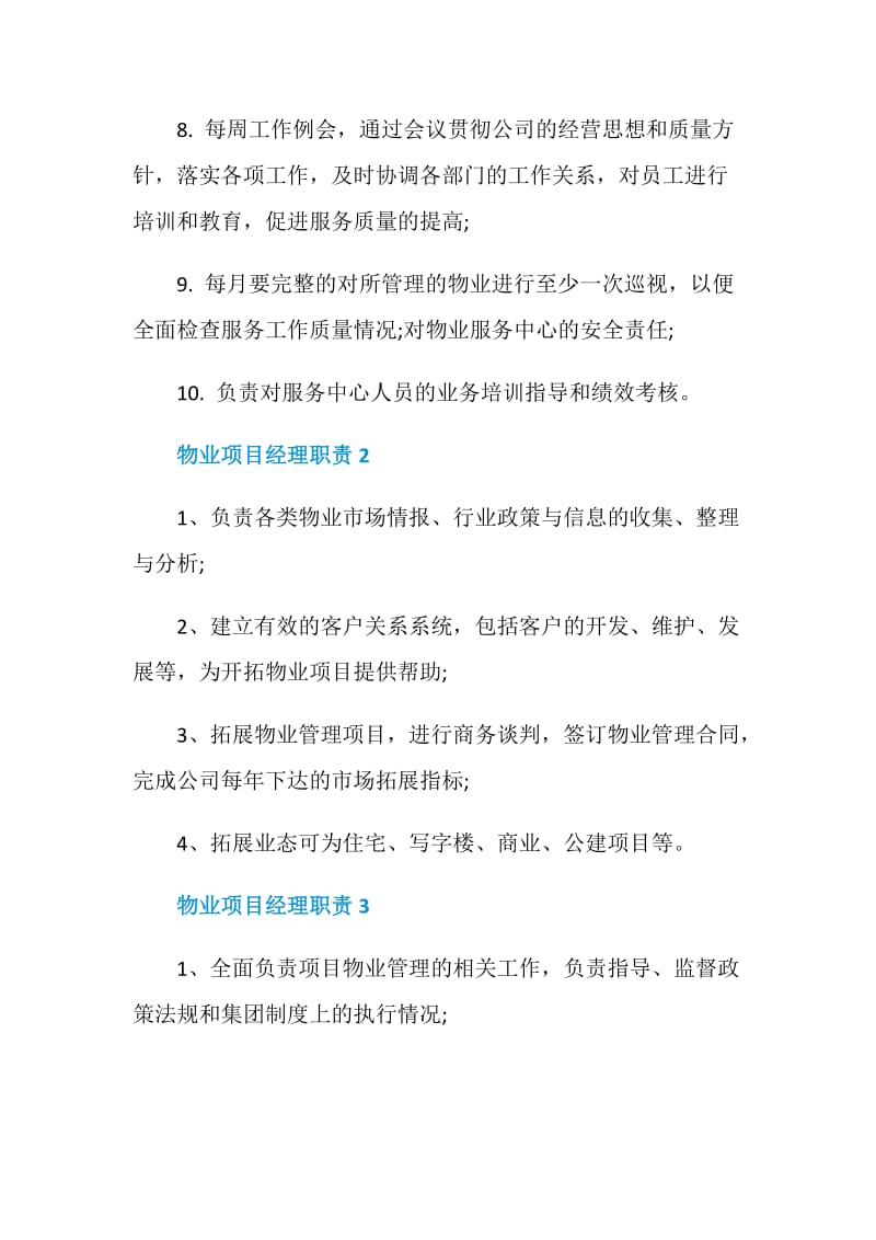 物业项目经理职责.doc_第2页