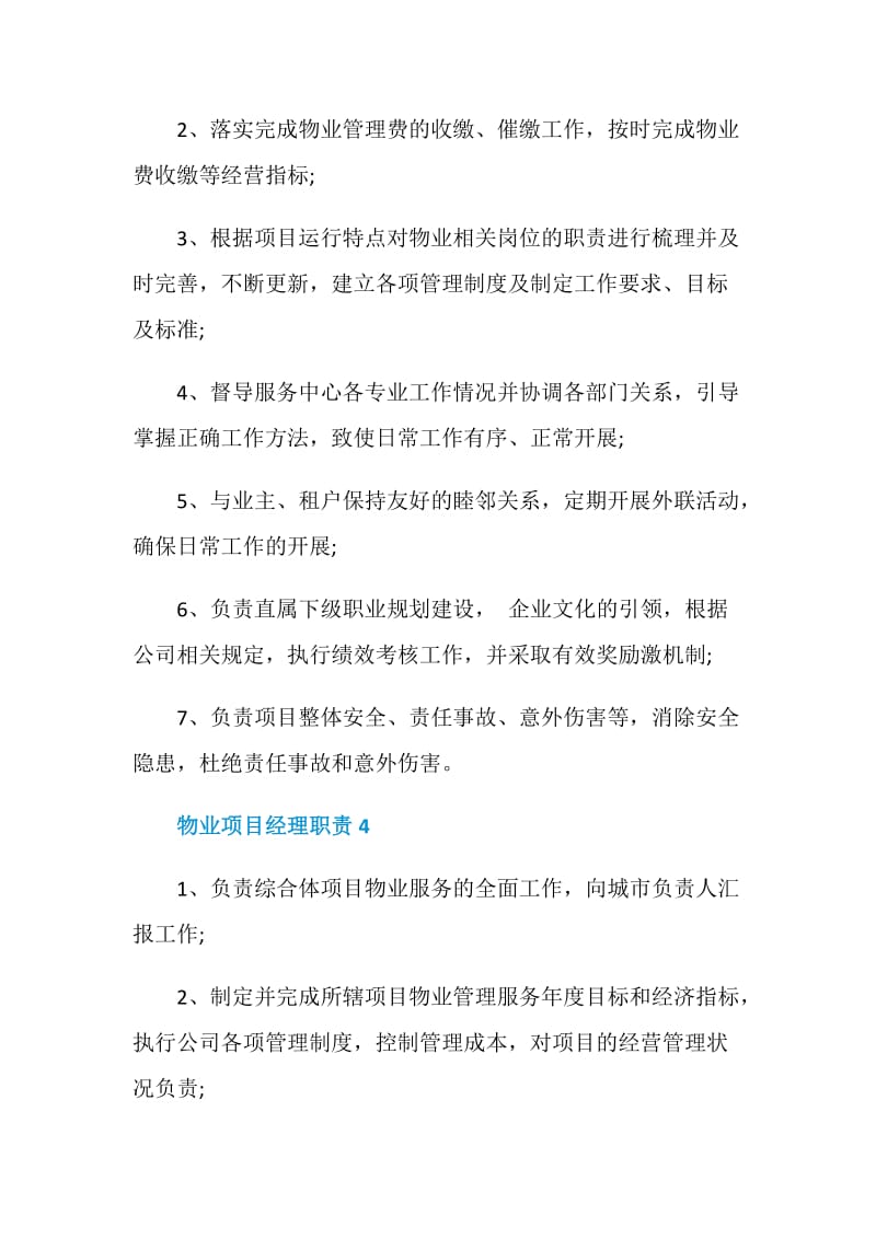 物业项目经理职责.doc_第3页