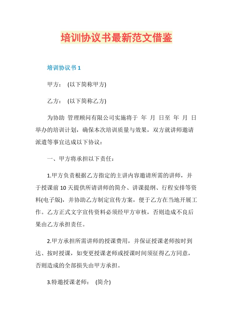 培训协议书最新范文借鉴.doc_第1页