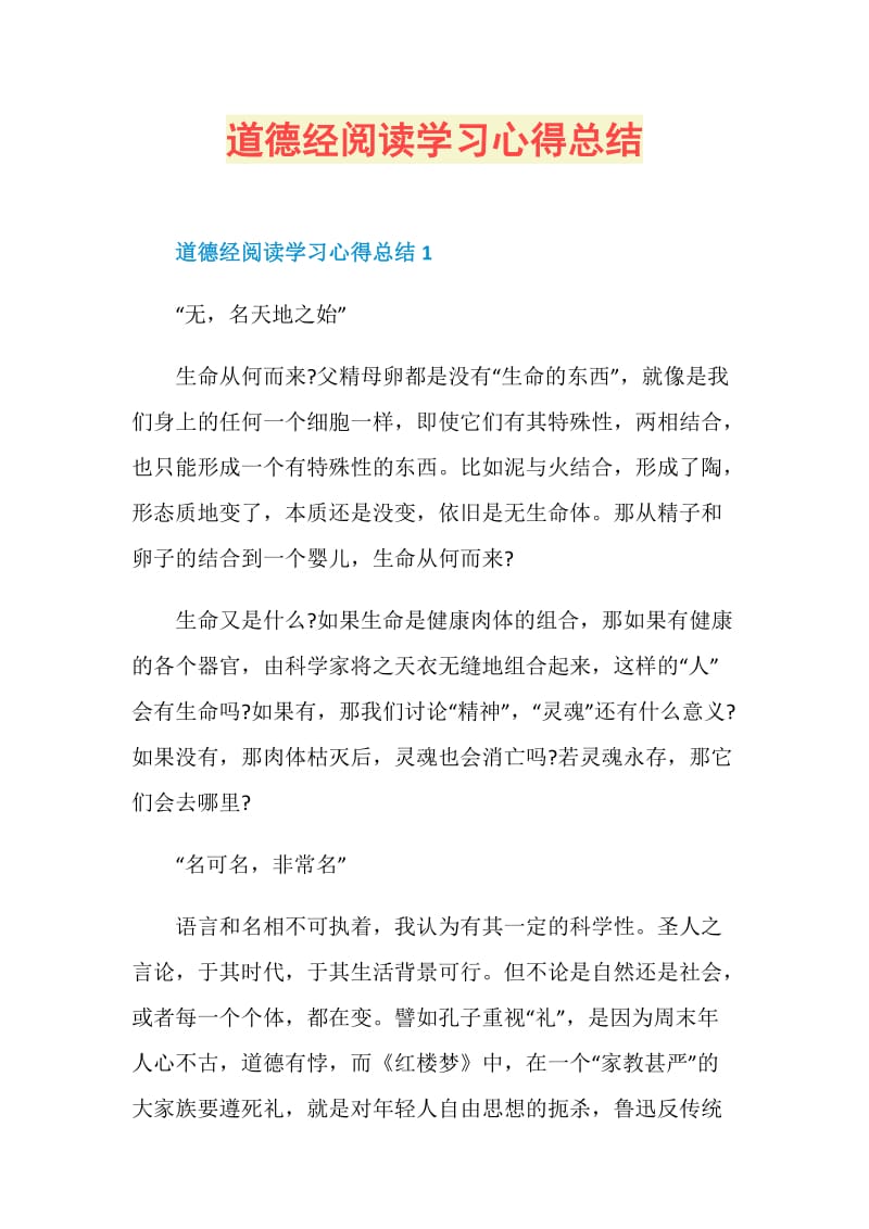 道德经阅读学习心得总结.doc_第1页