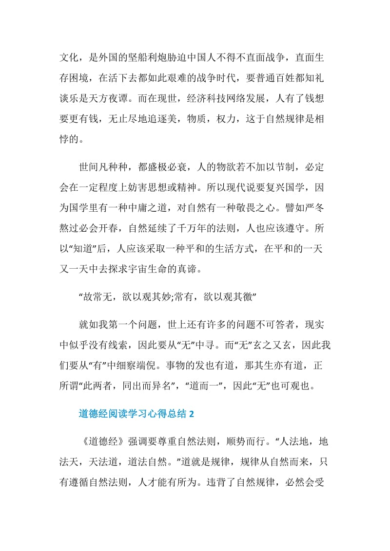 道德经阅读学习心得总结.doc_第2页