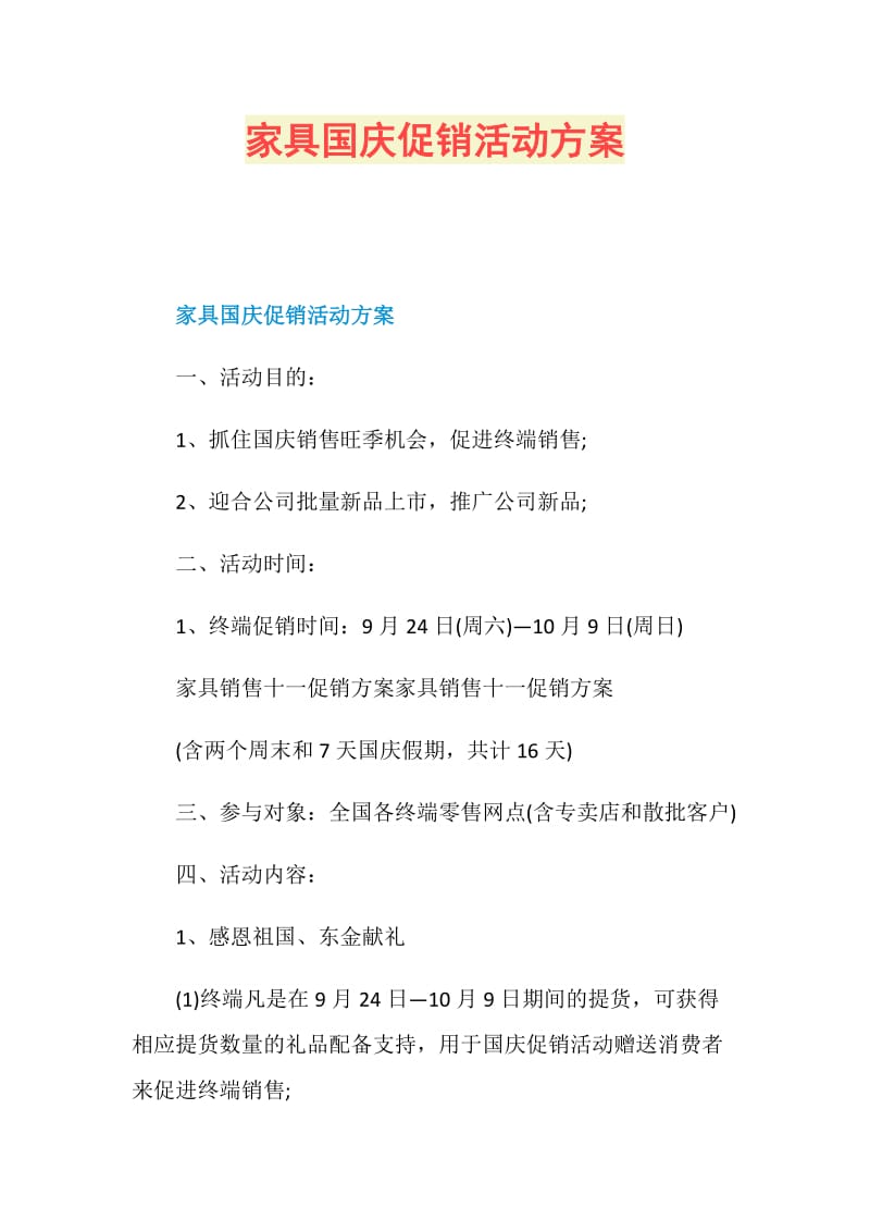 家具国庆促销活动方案.doc_第1页