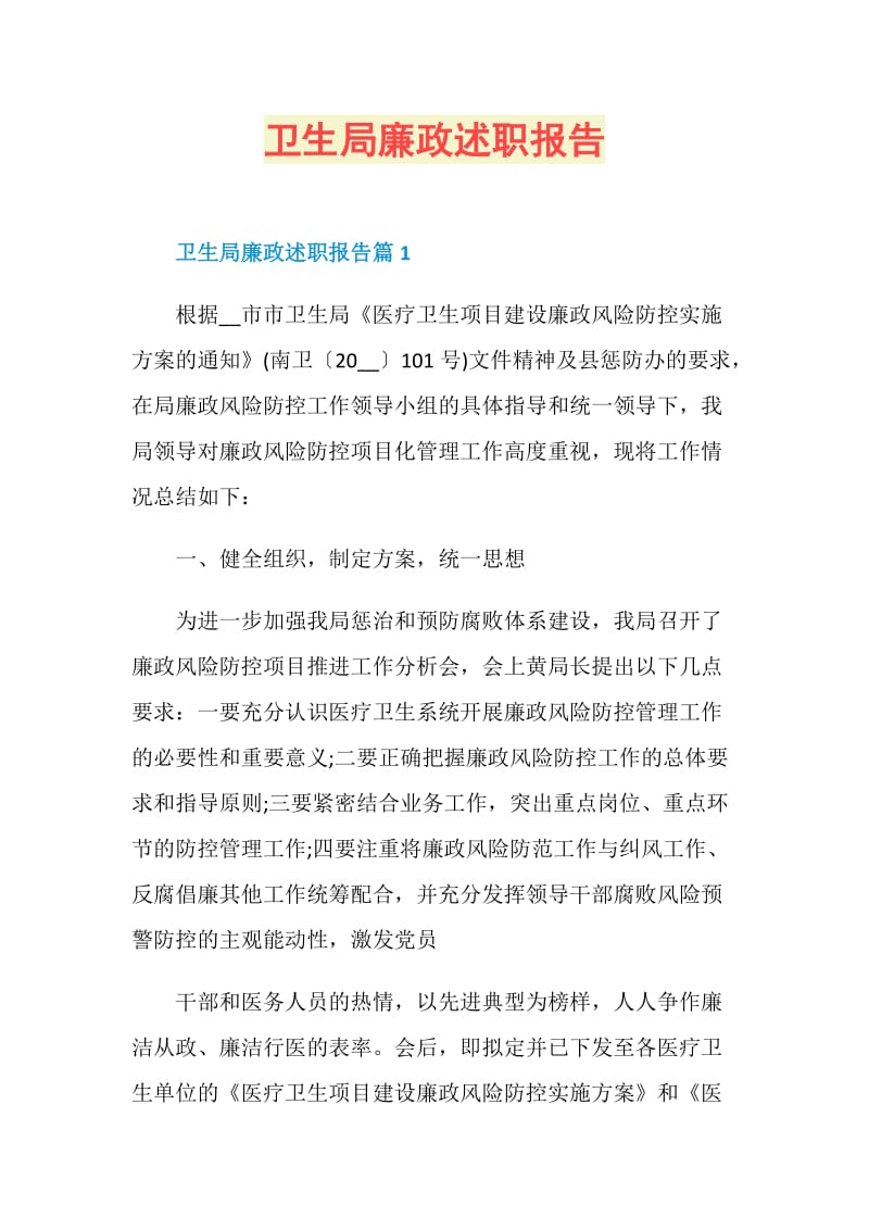 卫生局廉政述职报告.doc_第1页