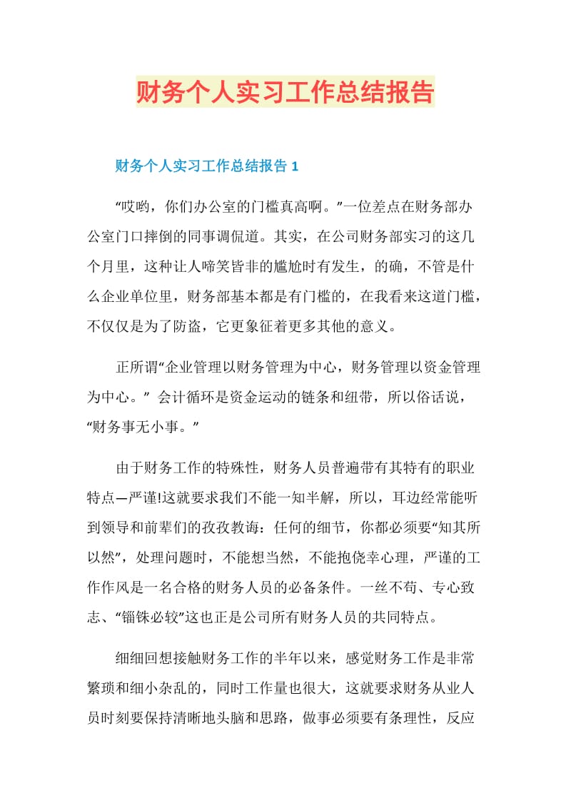 财务个人实习工作总结报告.doc_第1页