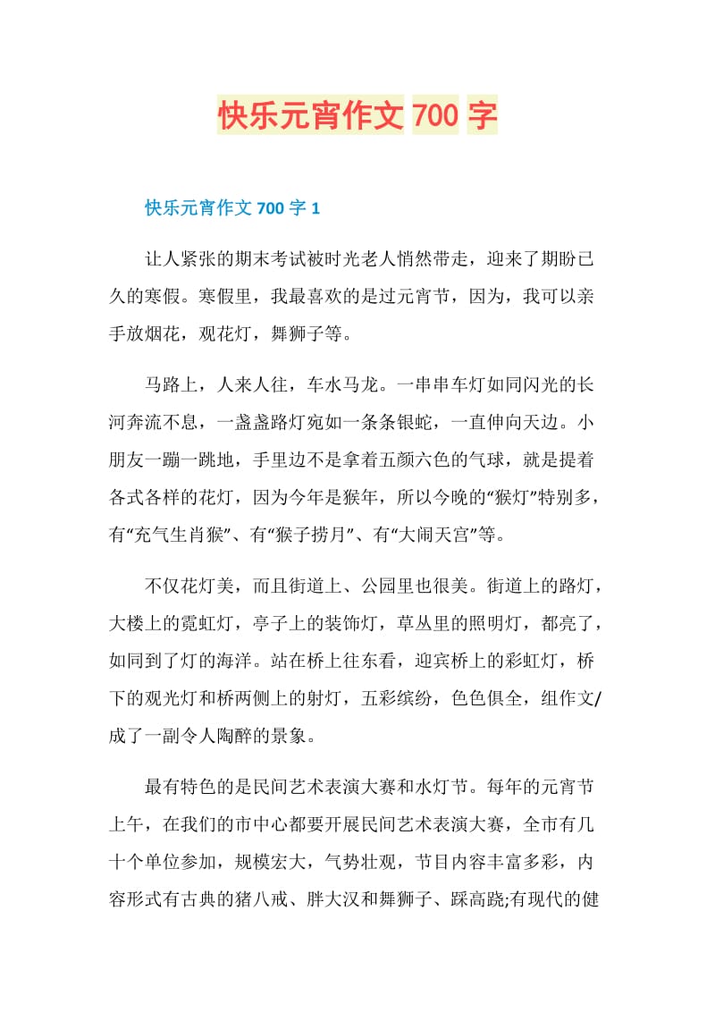 快乐元宵作文700字.doc_第1页