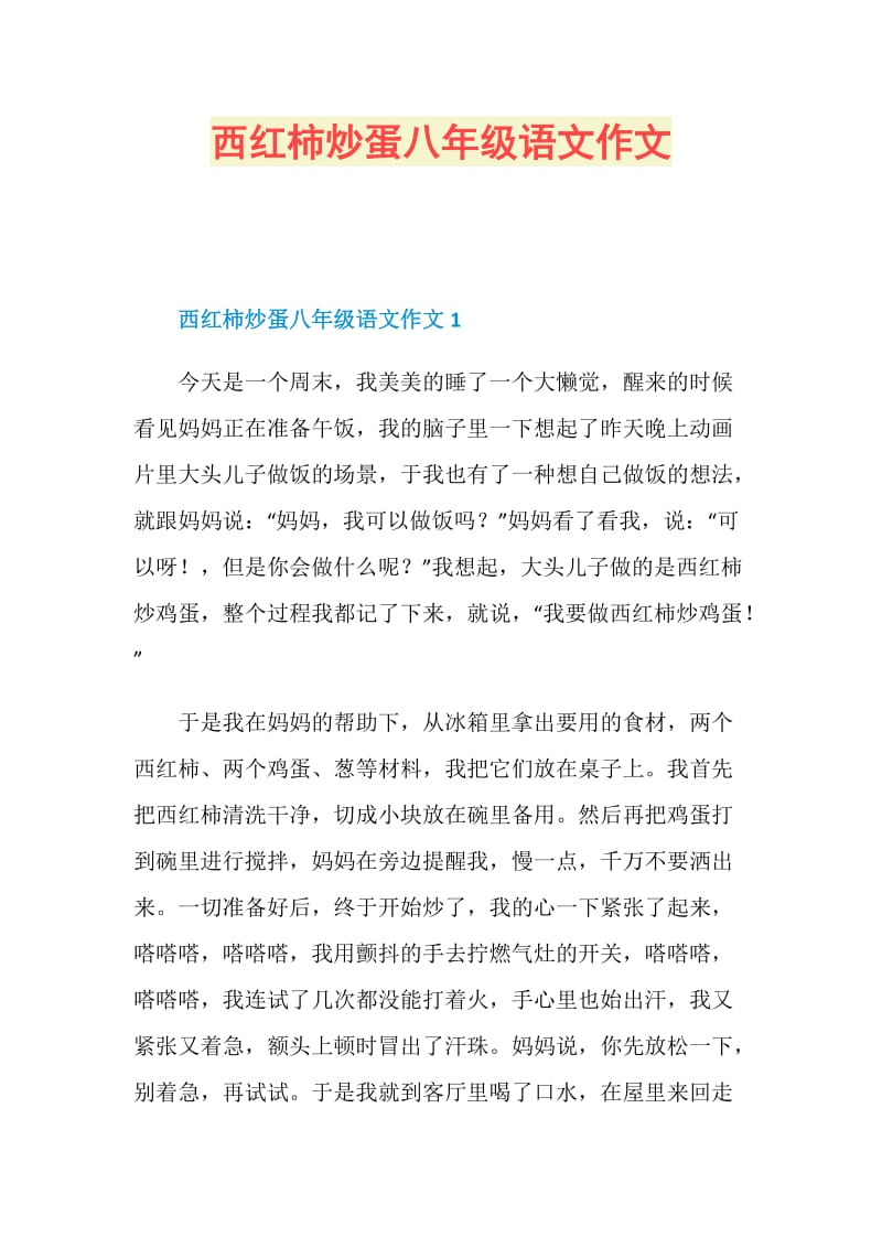 西红柿炒蛋八年级语文作文.doc_第1页