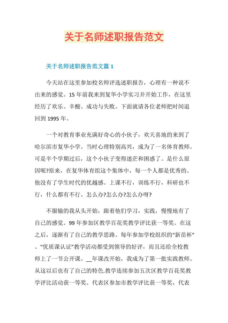 关于名师述职报告范文.doc_第1页