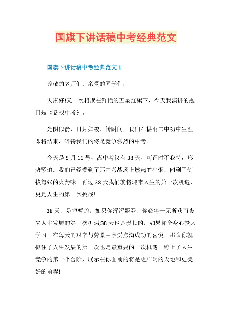 国旗下讲话稿中考经典范文.doc_第1页