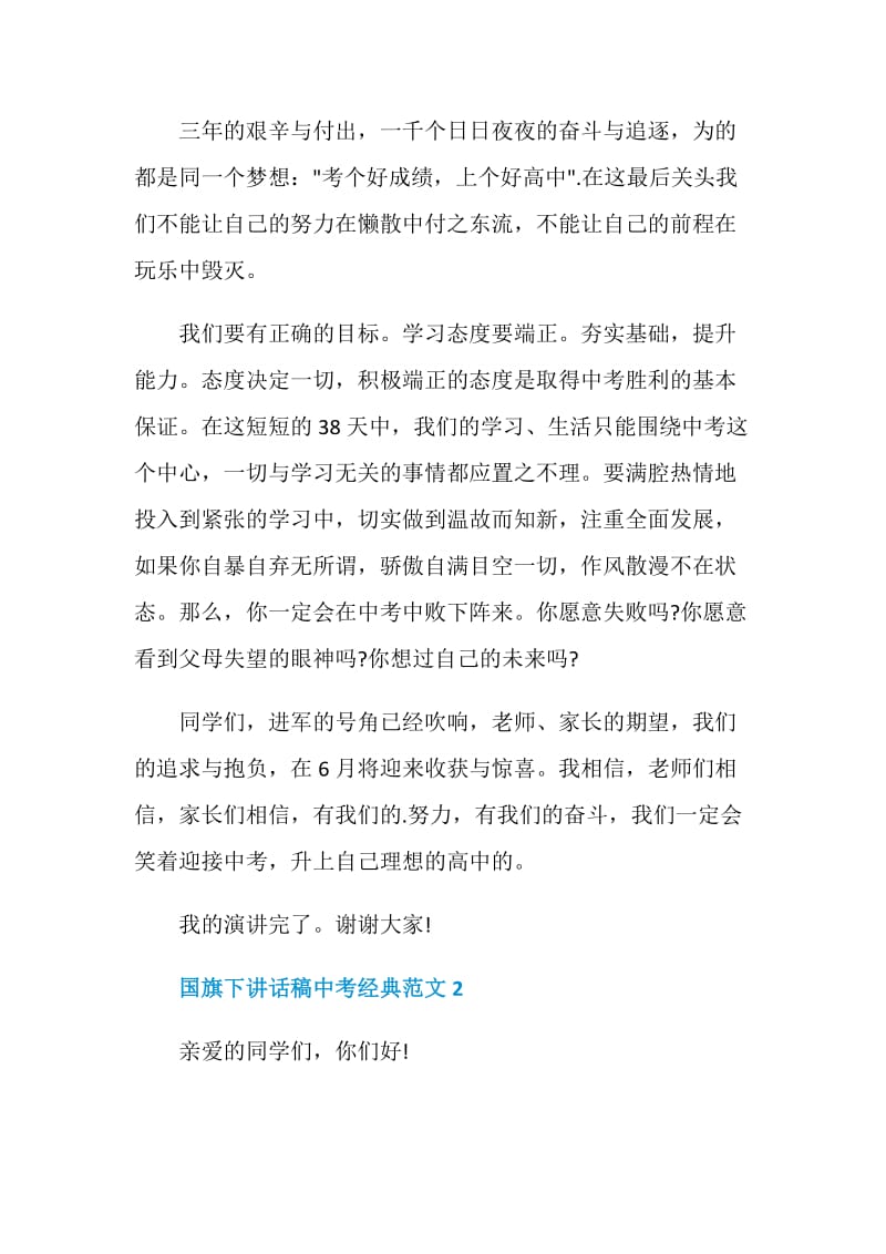 国旗下讲话稿中考经典范文.doc_第2页