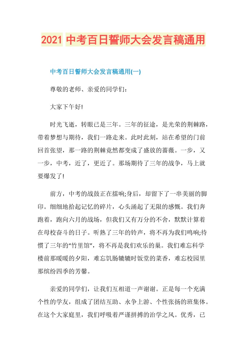 2021中考百日誓师大会发言稿通用.doc_第1页