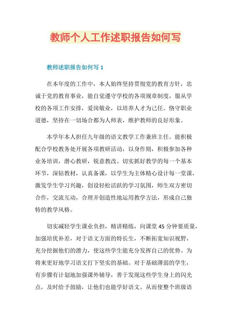 教师个人工作述职报告如何写.doc_第1页