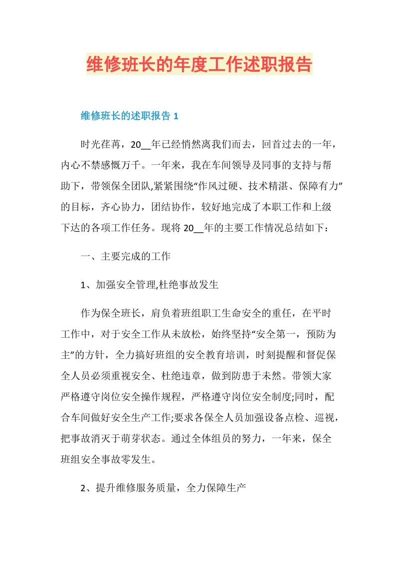 维修班长的年度工作述职报告.doc_第1页