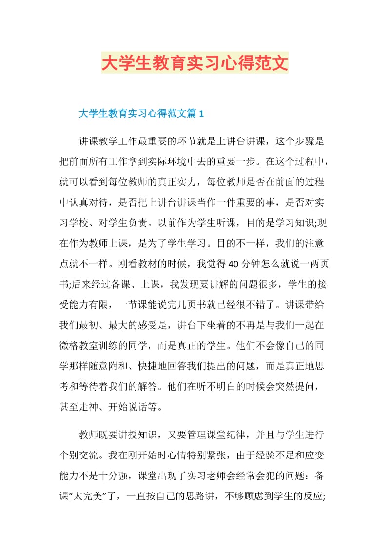 大学生教育实习心得范文.doc_第1页